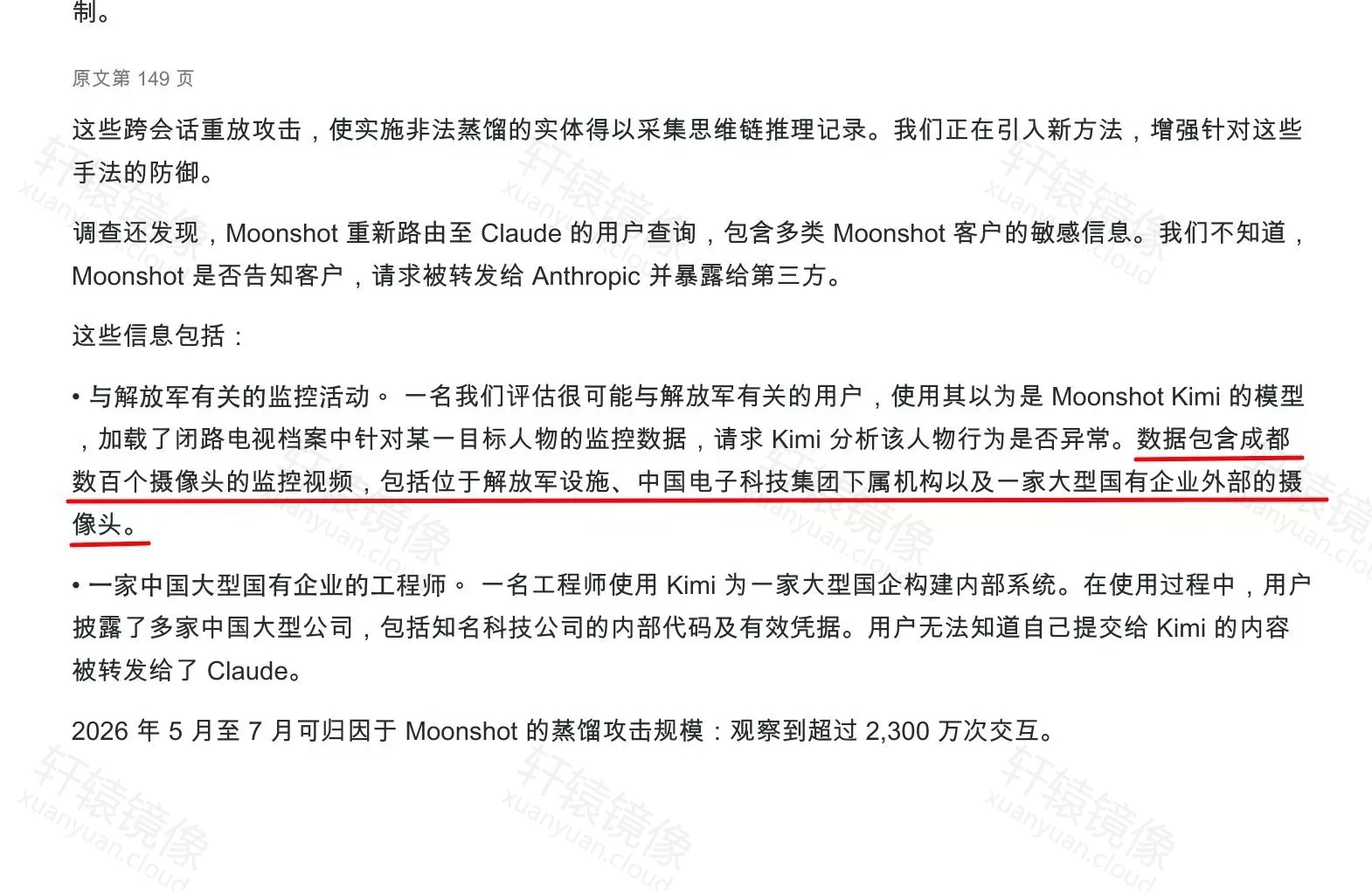 点击放大 报告摘录:月之暗面相关归因与敏感数据外泄案例
