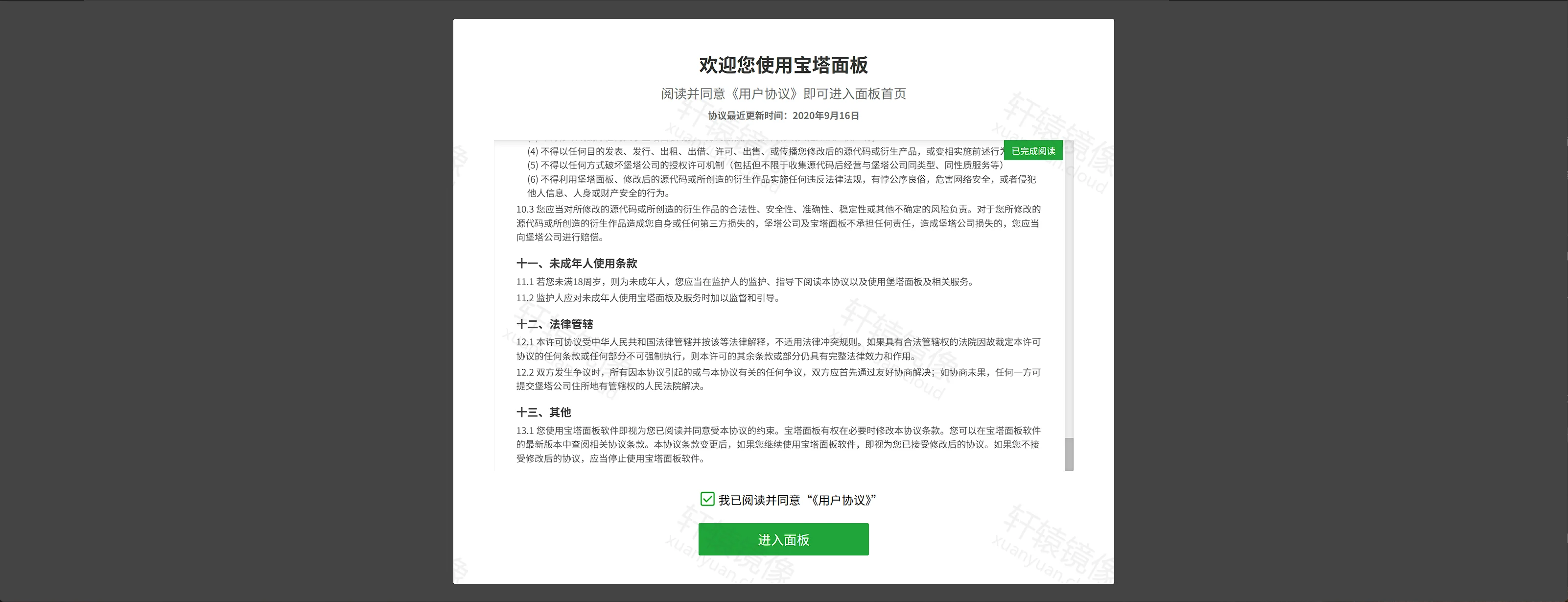 点击放大 宝塔面板用户协议:勾选我已阅读并同意,按钮为进入面板