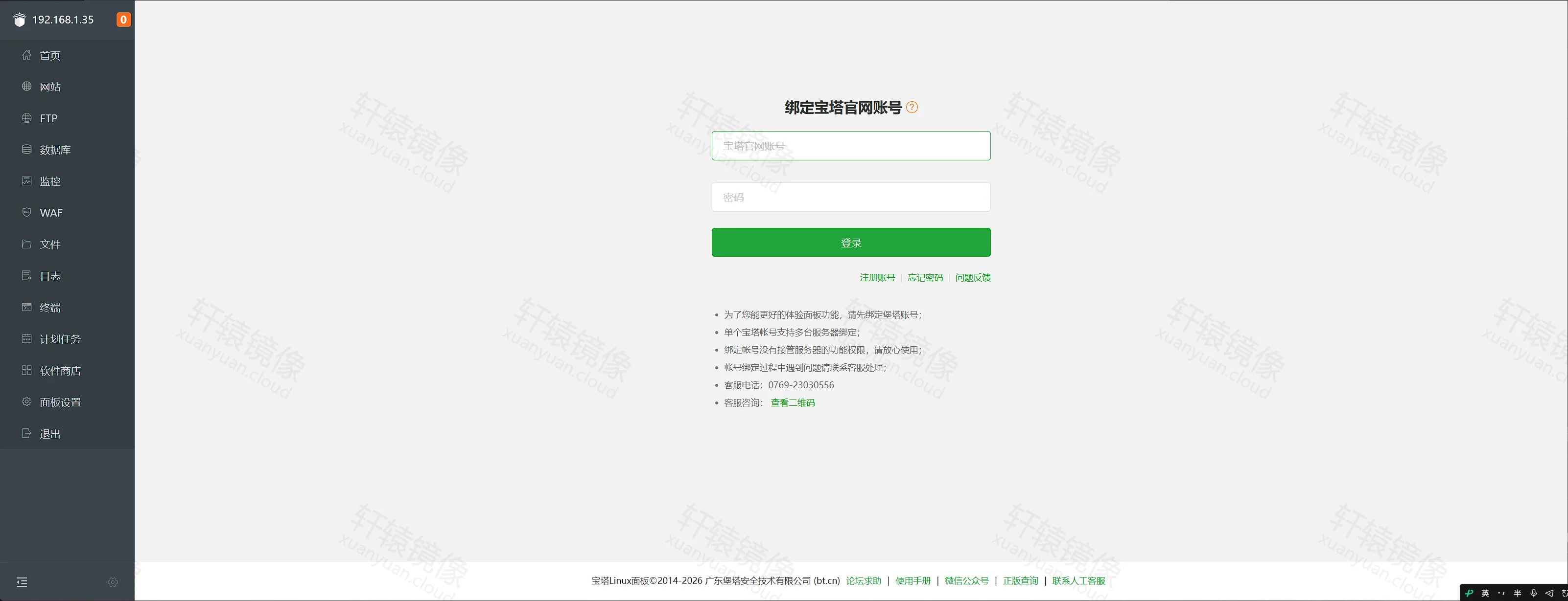 点击放大 宝塔面板绑定官网账号:填写宝塔官网账号和密码
