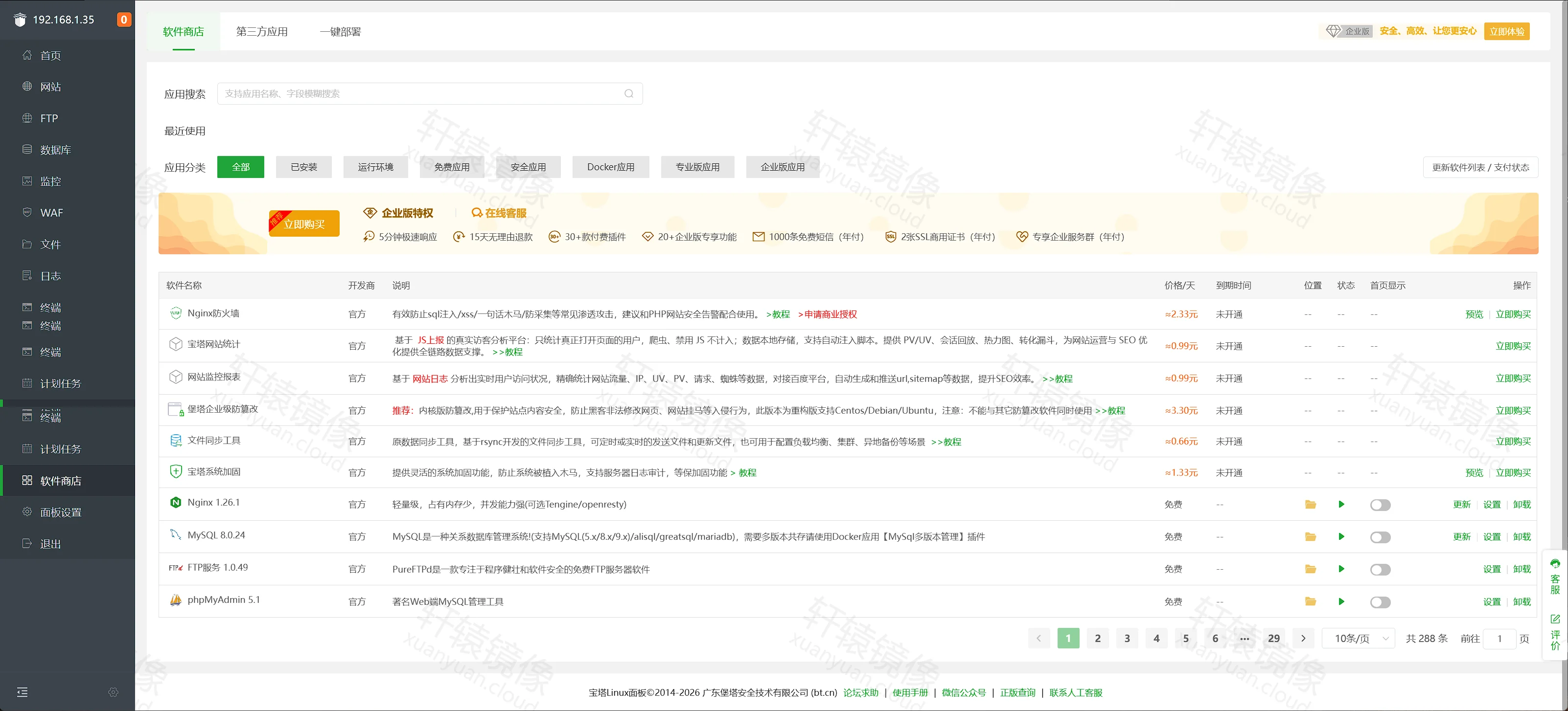 点击放大 宝塔面板软件商店:已安装 Nginx 1.26.1、MySQL 8.0.24、Pure-FTPd 1.0.49、phpMyAdmin 5.1