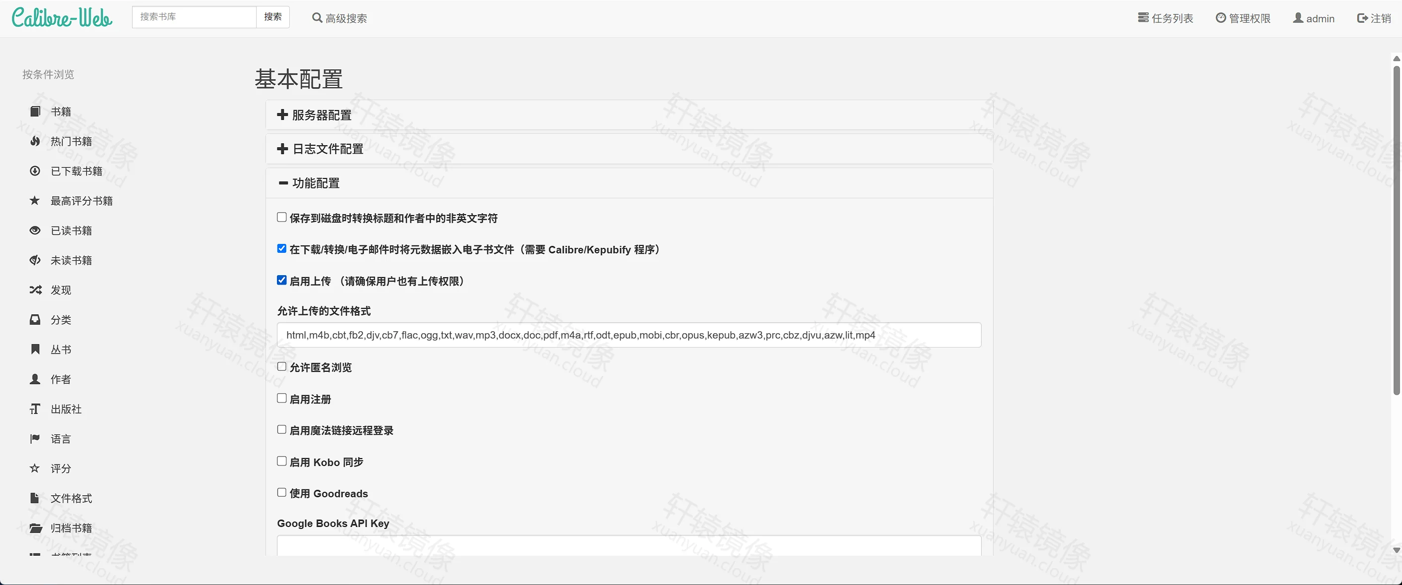 点击放大 Calibre-Web 功能配置:已勾选启用上传