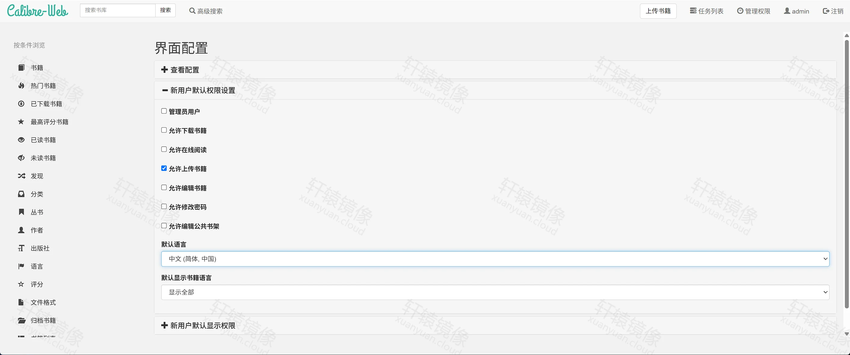 点击放大 Calibre-Web 界面配置:允许上传书籍,顶栏出现上传按钮