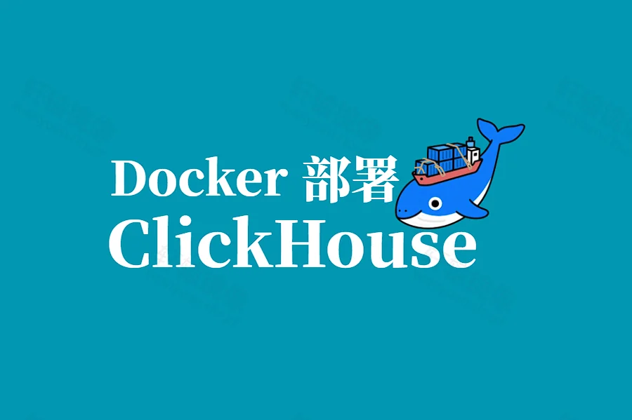 Docker 部署 ClickHouse Server:轻松搭建列式 OLAP 分析数据库平台