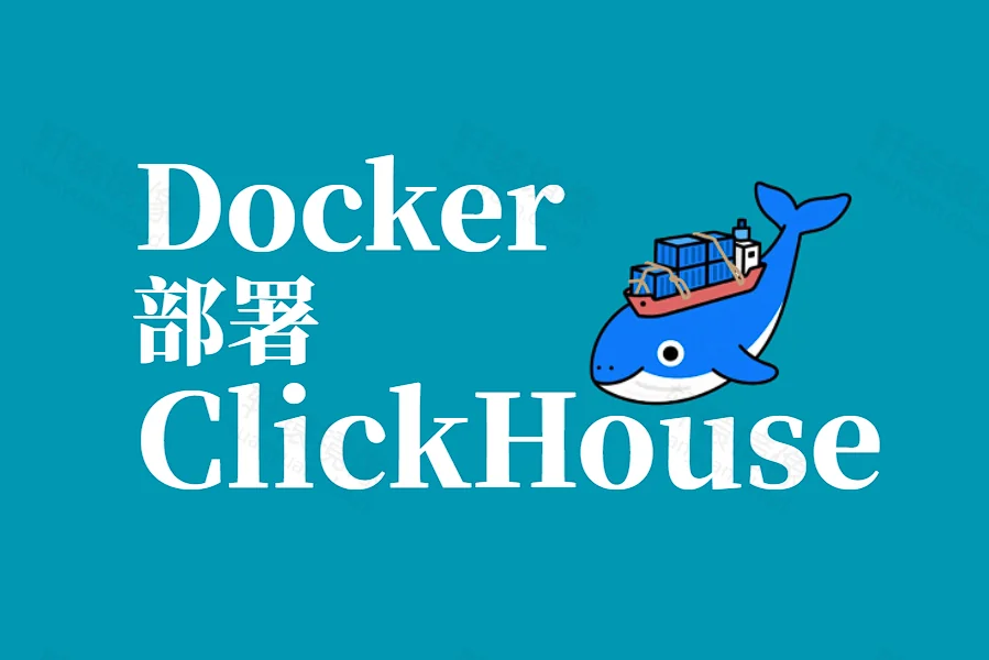 Docker Compose 部署 ClickHouse 列式数据库实测