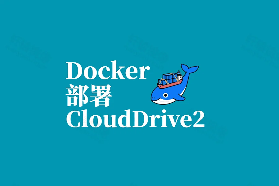 Docker 部署 CloudDrive2:轻松搭建多云盘本地挂载平台