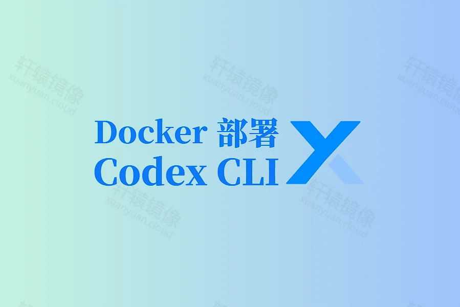 Docker 部署 Codex CLI:轻松搭建终端 AI 编程环境