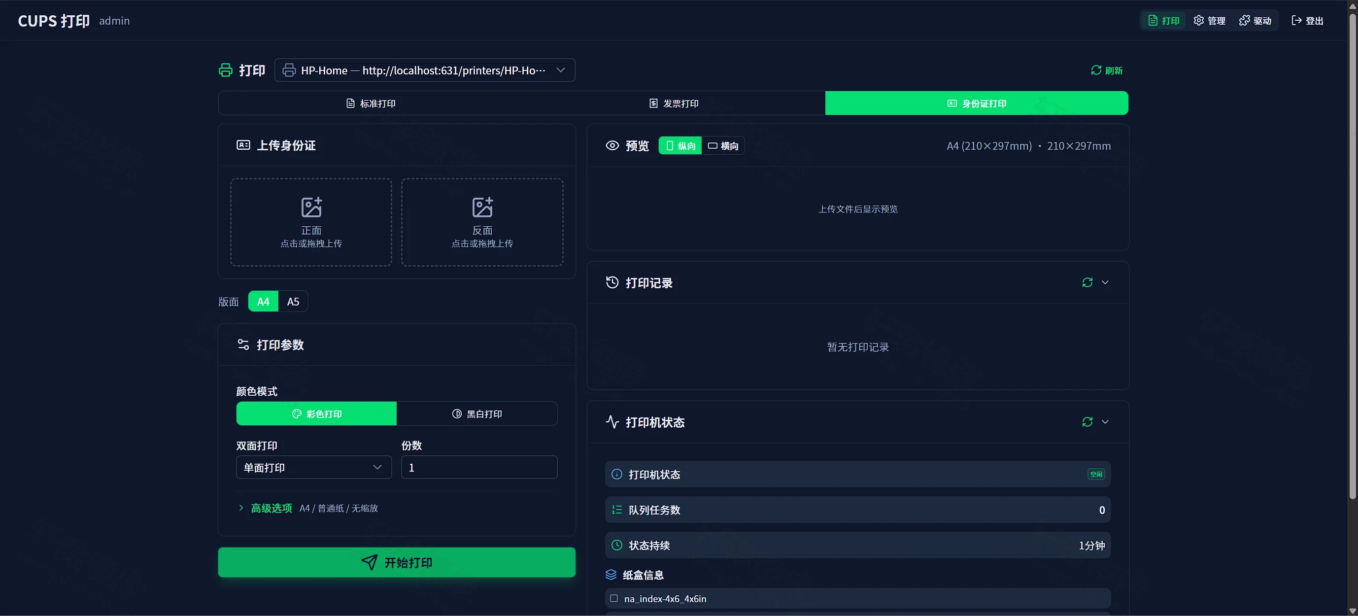 点击放大 CUPS Web:身份证打印,正反面上传区