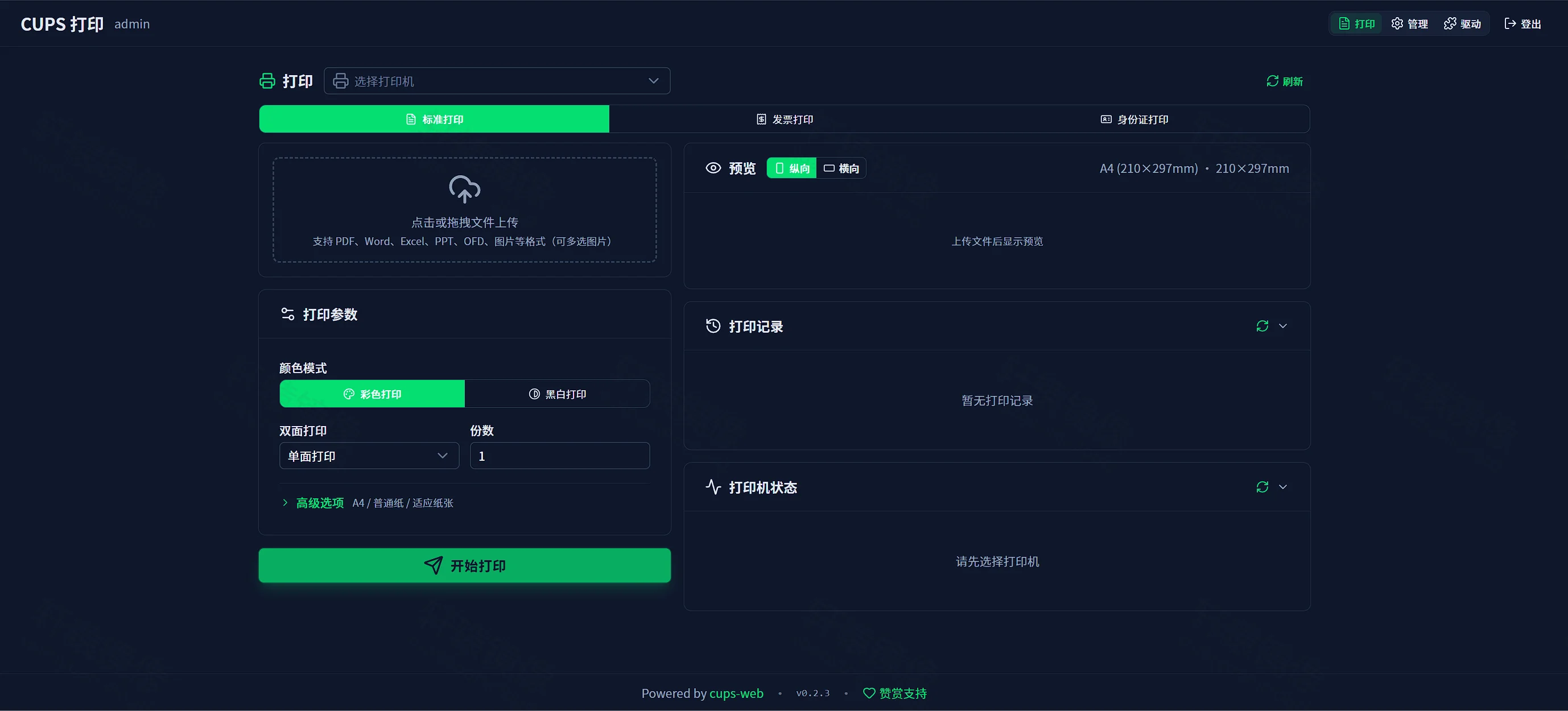 点击放大 CUPS Web 主界面:标准打印,尚未选择打印机