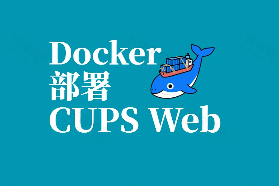 Docker 部署 CUPS Web:浏览器即可管理打印机与打印任务