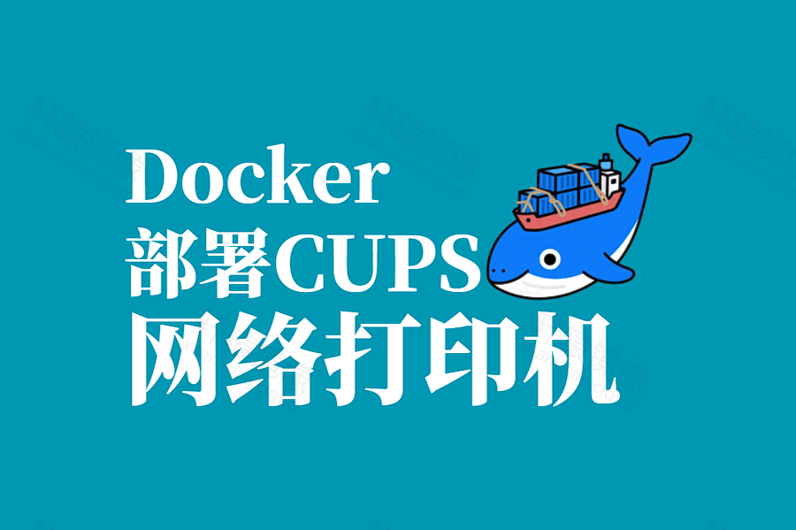 一台打印机全办公室共用:5 分钟 Docker 一键部署 CUPS