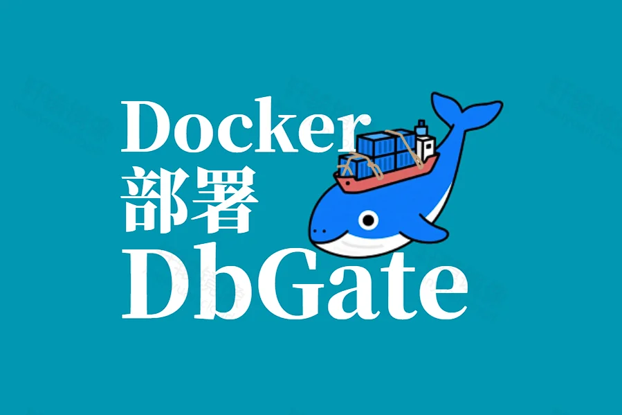 Docker 部署 DbGate:一站式管理 MySQL、PostgreSQL、SQLite 等数据库