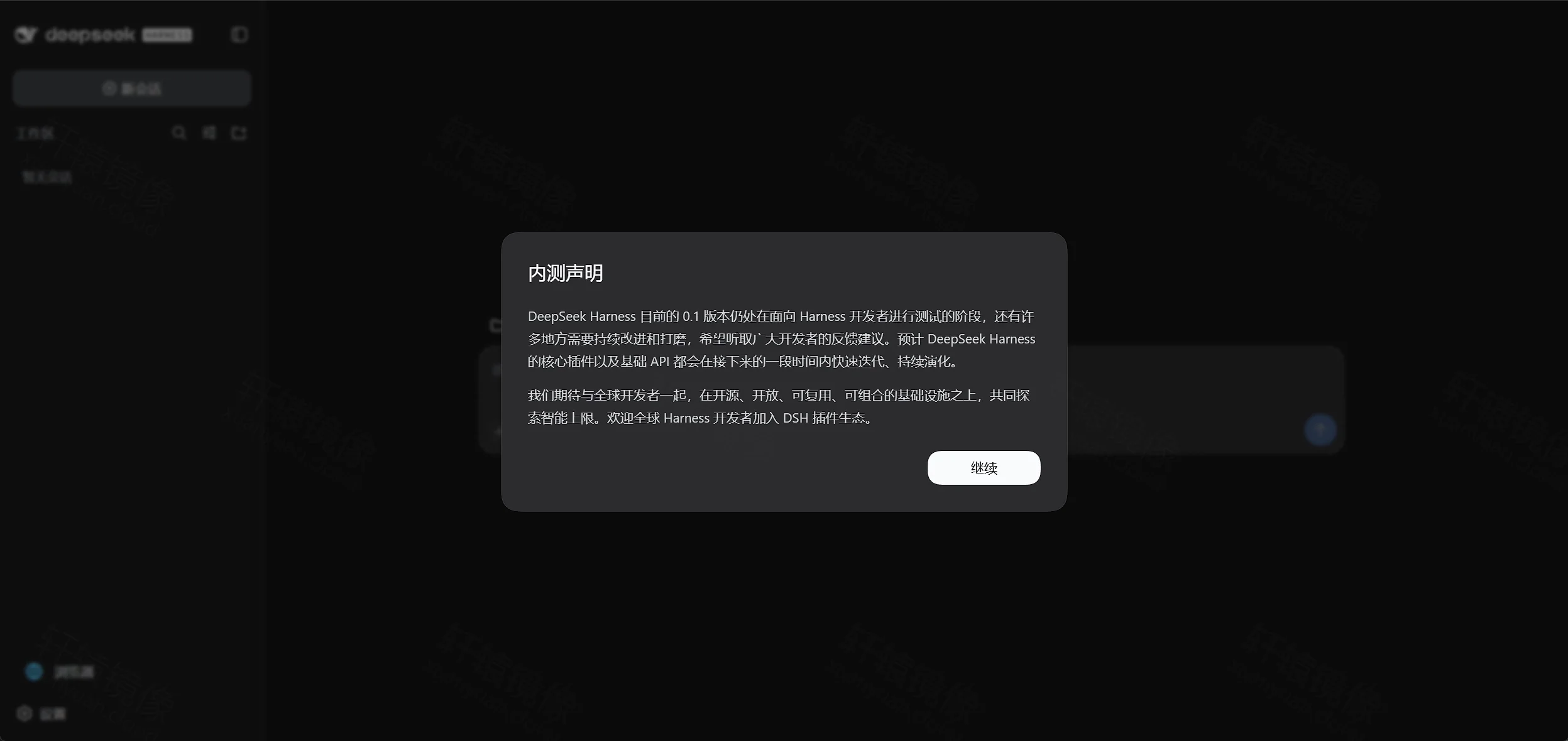 点击放大 DeepSeek Harness 首次进入:内测声明弹窗,点击继续