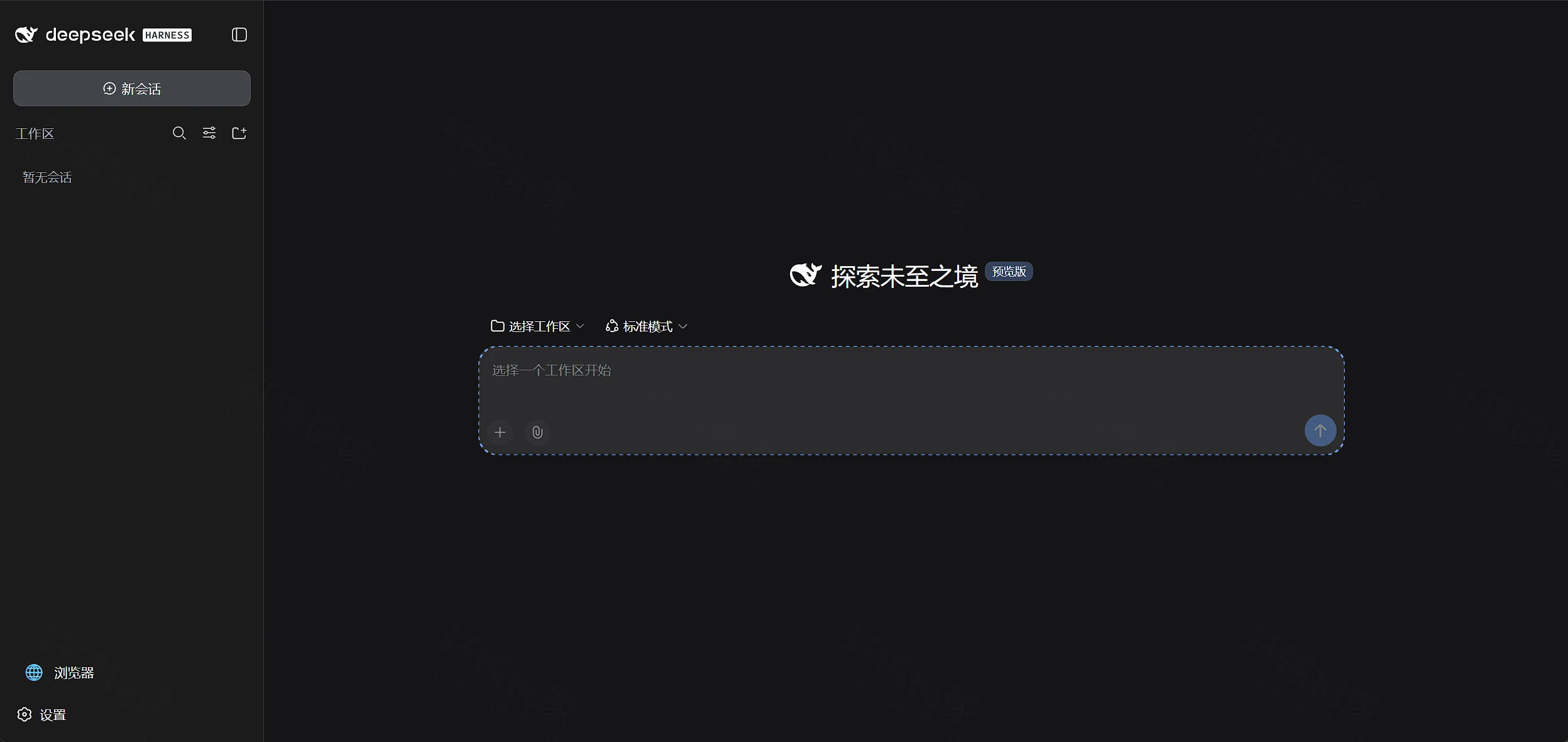 点击放大 DeepSeek Harness 主界面:探索未至之境预览版,需先选择工作区