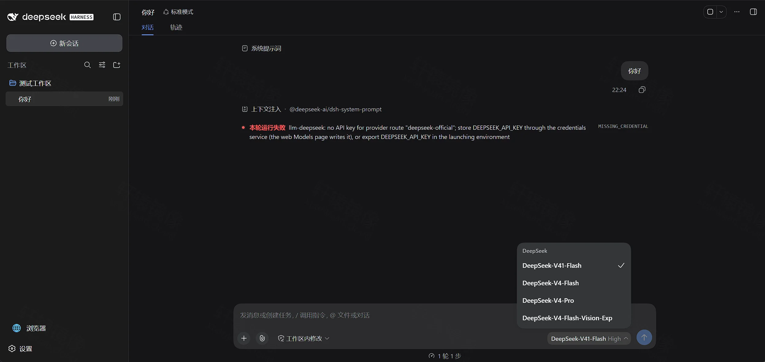点击放大 DeepSeek Harness 会话:未配置 API Key 时出现 MISSING_CREDENTIAL,可切换 DeepSeek 模型