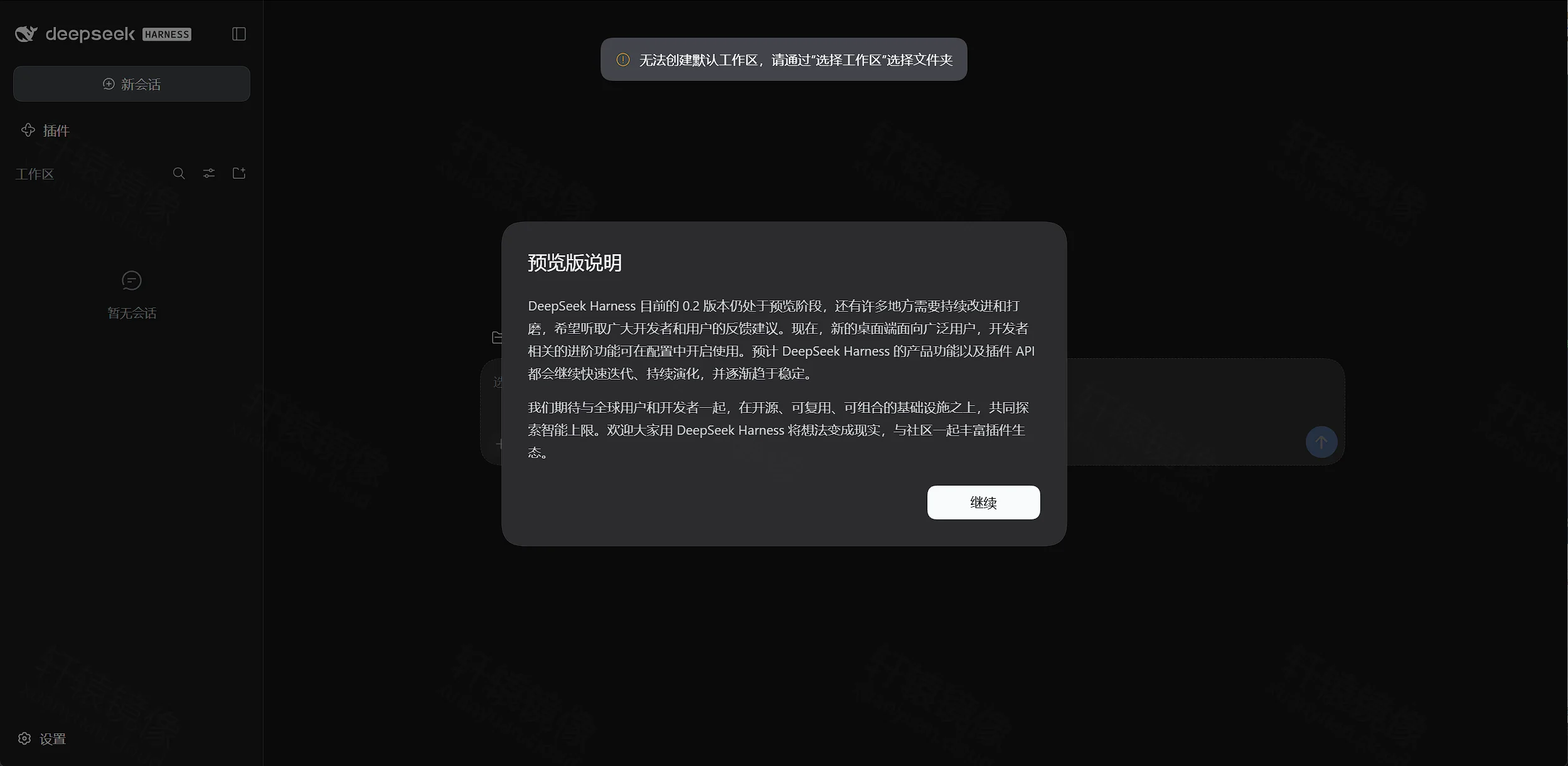 点击放大 DeepSeek Harness 首次进入:预览版说明弹窗,按钮为继续,顶部提示无法创建默认工作区