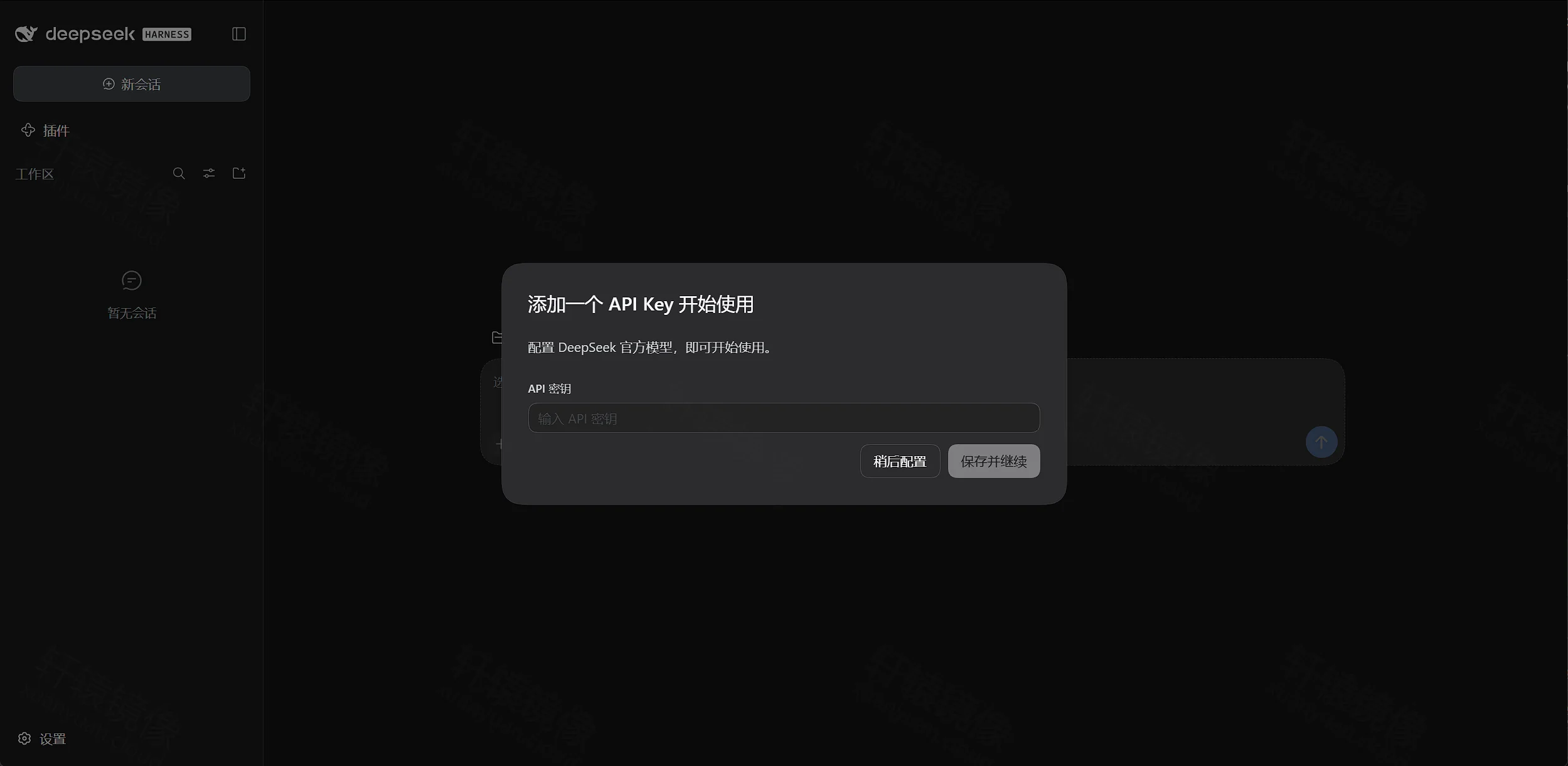 点击放大 DeepSeek Harness:添加一个 API Key 开始使用,可稍后配置或保存并继续