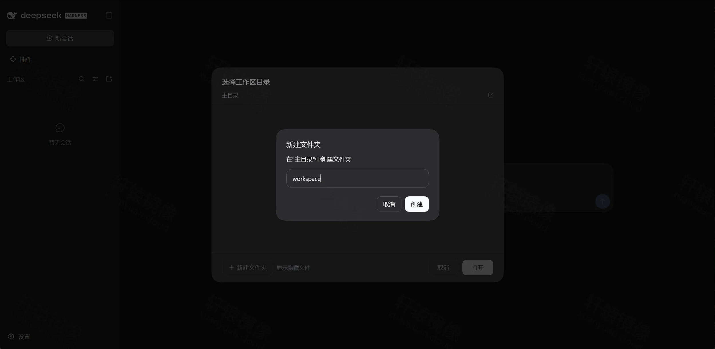 点击放大 DeepSeek Harness 选择工作区目录:在主目录新建文件夹 workspace
