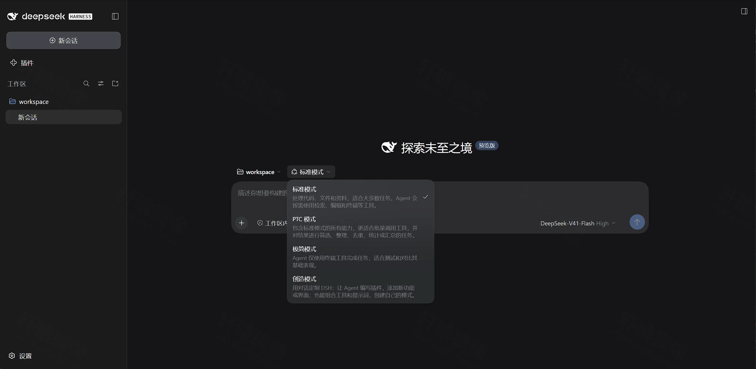 点击放大 DeepSeek Harness 主界面:探索未至之境预览版,工作区 workspace,可切换模式与 DeepSeek-V4.1-Flash High