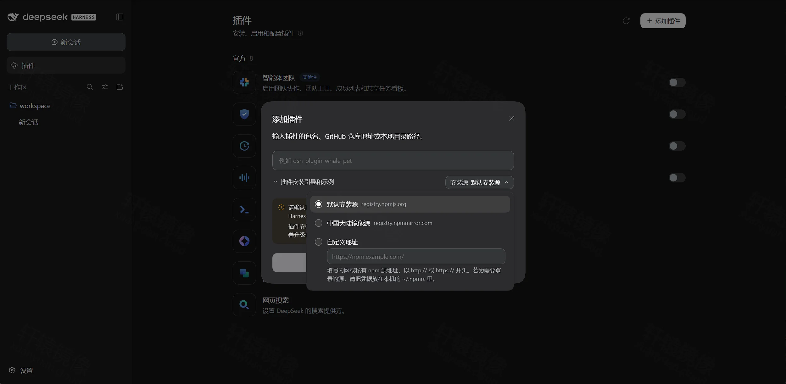 点击放大 DeepSeek Harness 添加插件:可选 npm 官方源、npmmirror 或自定义地址