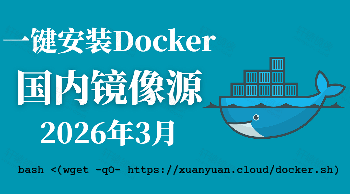 2026 年 3 月最新 Docker 镜像源加速列表与使用指南