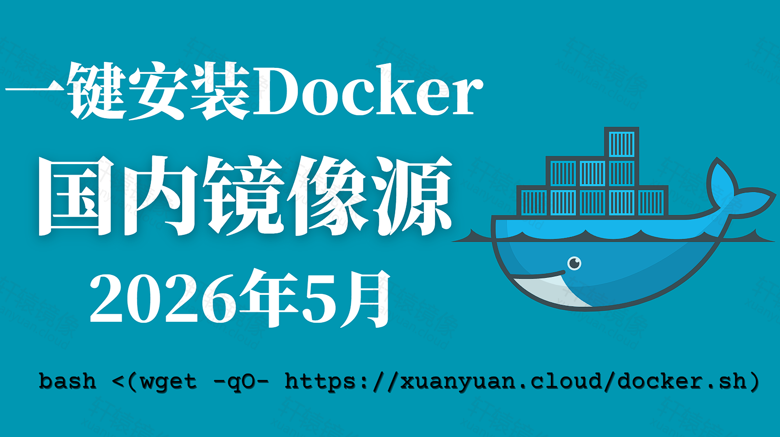2026 年 5 月最新 Docker 镜像源加速列表与使用指南