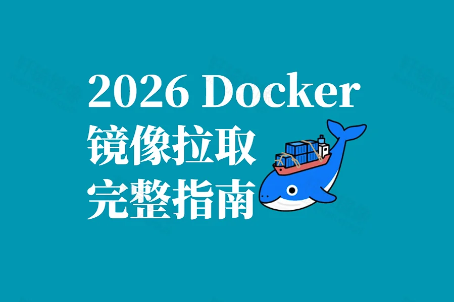 2026 年 8 月 Docker 国内镜像加速配置指南:稳定拉取与部署落地