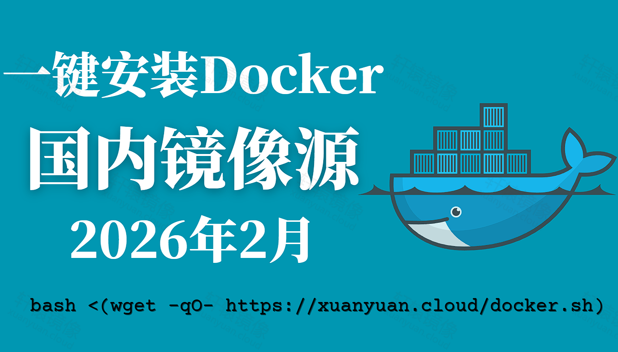 2026 年 2 月最新 Docker 镜像源加速列表与使用指南