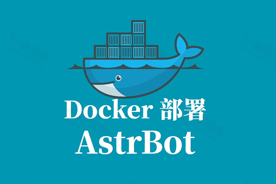 AstrBot Docker 容器化部署指南