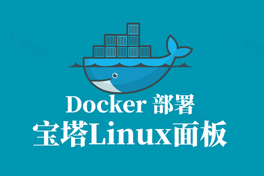 宝塔 Linux 面板 Docker 容器化部署指南