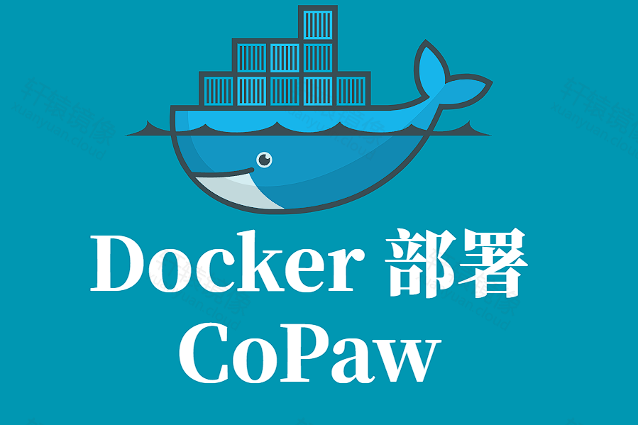 3 分钟用 Docker 部署 CoPaw!你的专属AI个人助理
