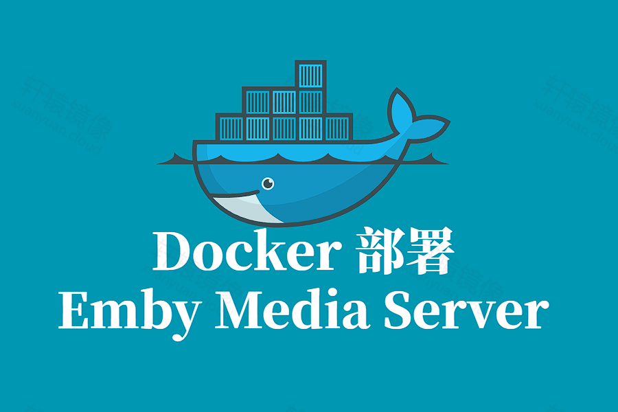 Emby Media Server Docker 容器化部署指南