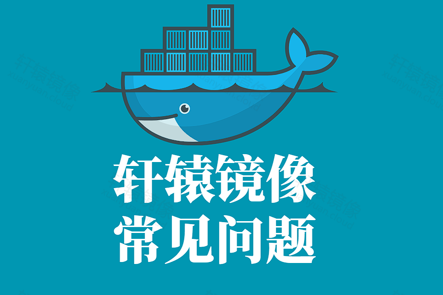 踩坑必看!配置了 Docker 镜像源,为啥还在疯狂访问官方仓库?