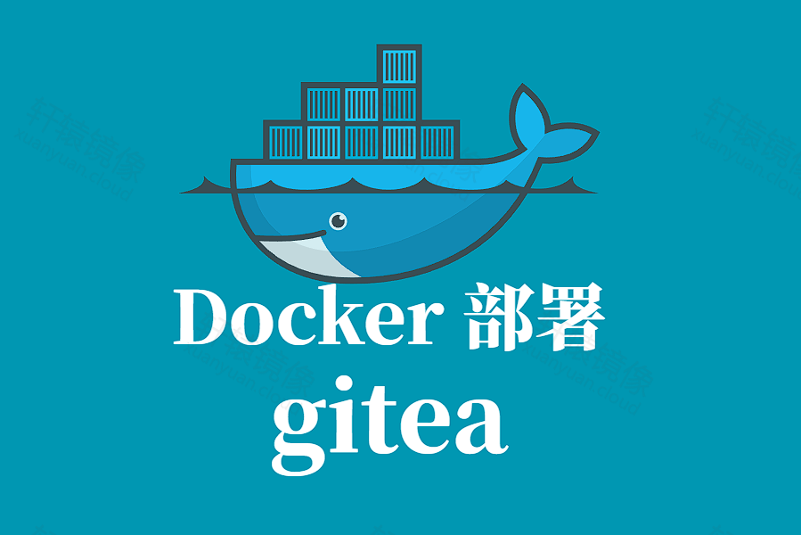 gitea Docker 容器化部署指南