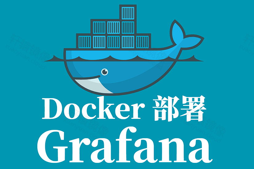 Grafana Docker 部署全流程
