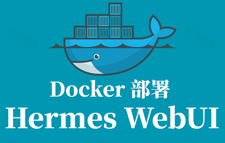 给 Hermes Agent 装个可视化面板!Docker 一键部署 Hermes WebUI 完整教程(Windows\+Linux 双环境)