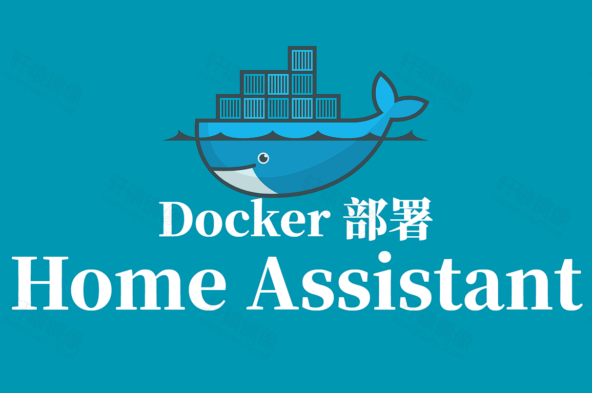 Home Assistant Docker 部署教程:打造本地智能家居平台,手把手教你实战搭建