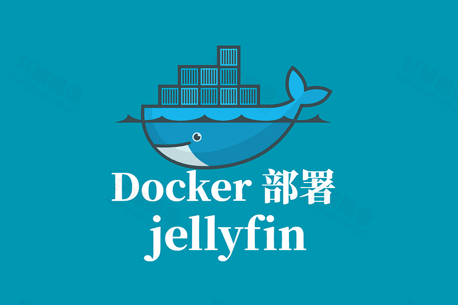 jellyfin Docker容器化部署指南
