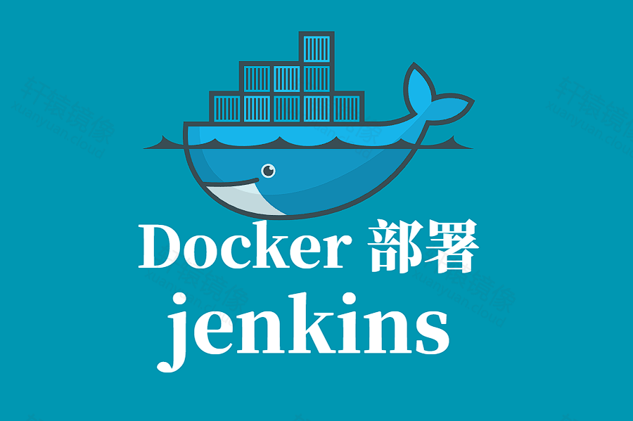 Jenkins Docker 部署教程:搭建属于自己的 CI/CD 持续集成平台