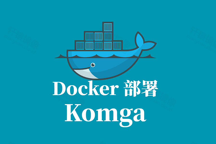 Komga Docker 容器化部署指南