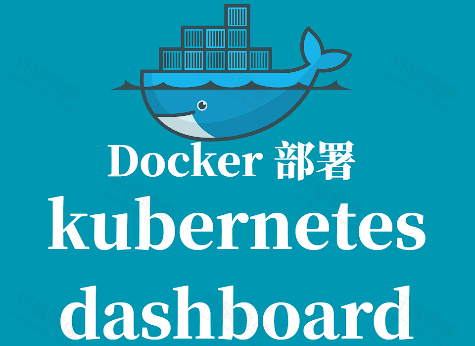 Kubernetes Dashboard Docker 容器化部署指南
