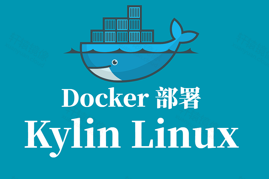 Docker 部署银河麒麟高级服务器操作系统(Kylin Linux)生产级全流程