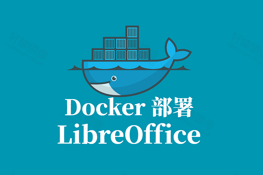LinuxServer.io LibreOffice 容器化部署指南