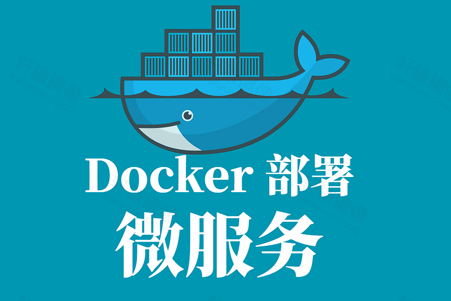 Docker 部署微服务项目保姆级教程