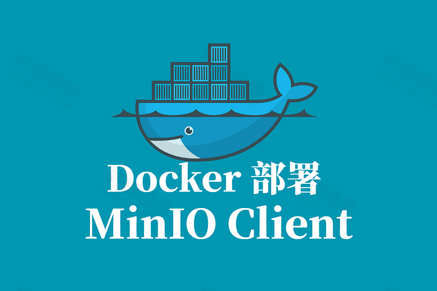 MinIO Client (MC) Docker 容器化部署指南