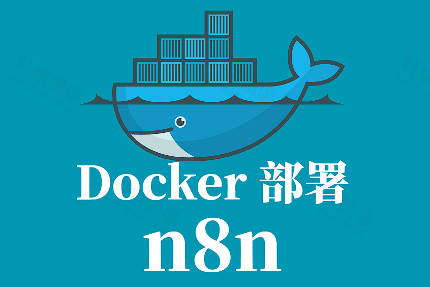 n8n Docker 部署不踩雷!国内环境适配+生产级权限配置全流程