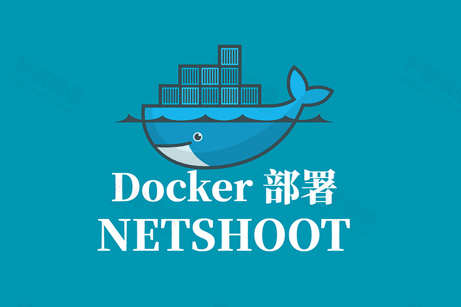 NETSHOOT Docker 容器化部署与网络故障排查指南