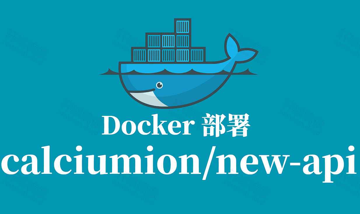 轻量AI接口网关一键部署|calciumion/new-api Windows/Linux Docker 部署全教程
