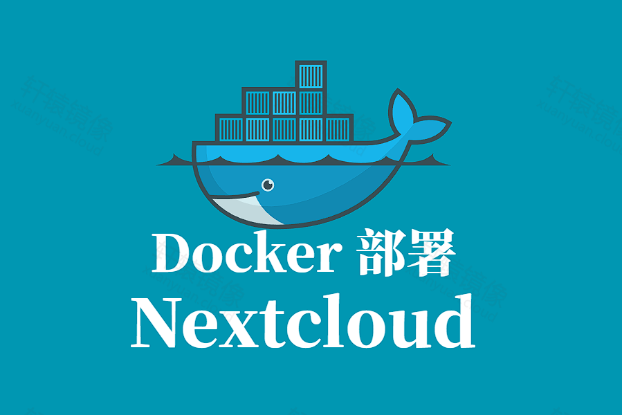 Nextcloud Docker 容器化部署指南