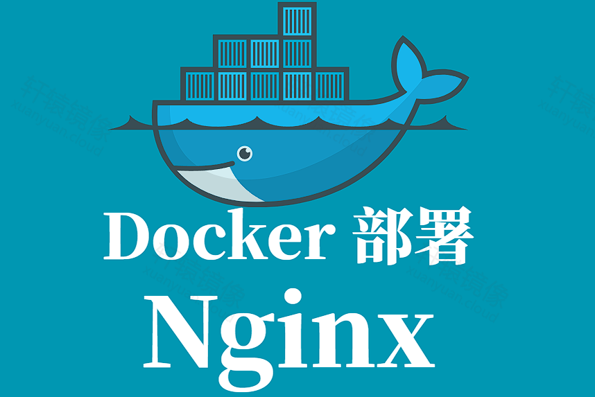 手把手教你使用 Docker 部署 Nginx 教程