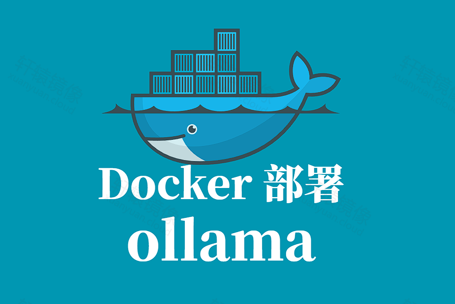 OLLAMA Docker 容器化部署指南